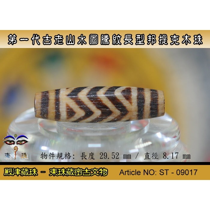 【東珠文物】第一代古老喜瑪拉雅邦提克木珠系列。山水圖騰紋長型珠款。ST - 09017-細節圖3