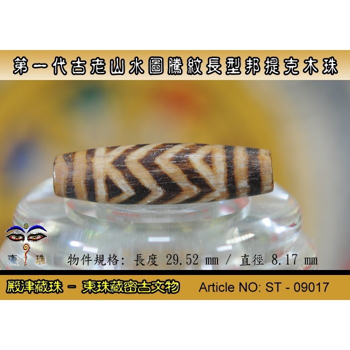 【東珠文物】第一代古老喜瑪拉雅邦提克木珠系列。山水圖騰紋長型珠款。ST - 09017-細節圖4