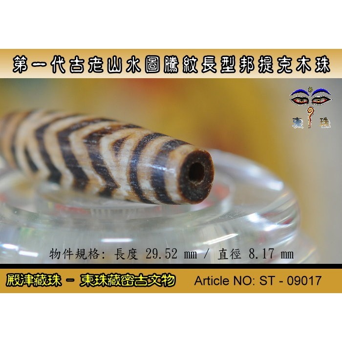 【東珠文物】第一代古老喜瑪拉雅邦提克木珠系列。山水圖騰紋長型珠款。ST - 09017-細節圖5