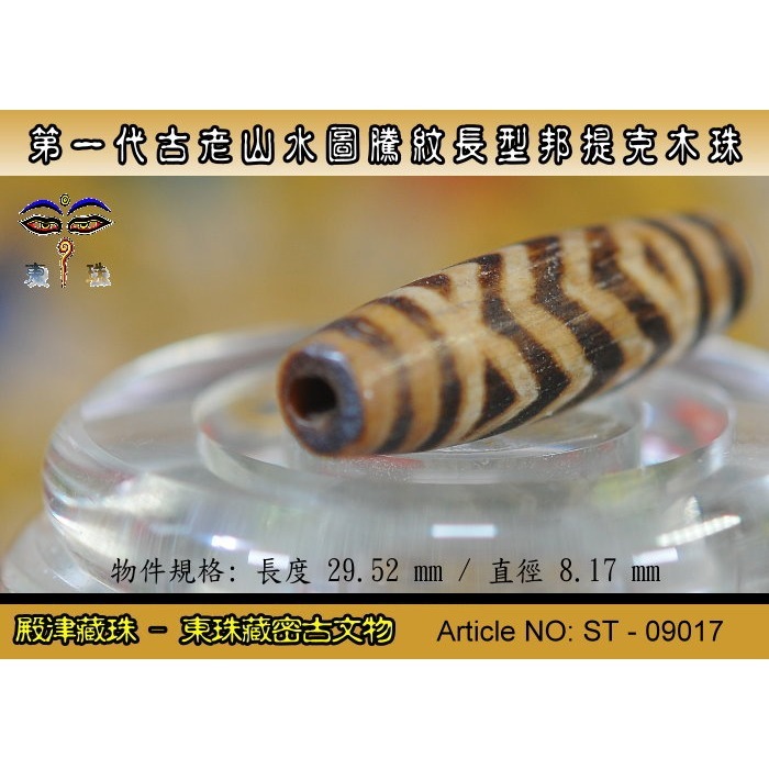 【東珠文物】第一代古老喜瑪拉雅邦提克木珠系列。山水圖騰紋長型珠款。ST - 09017-細節圖6