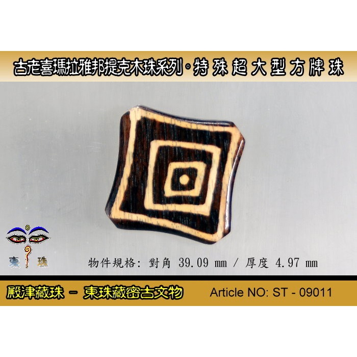 【東珠文物】 第一代古老喜瑪拉雅邦提克木珠系列。特殊超大型特殊圖騰紋方牌珠款。ST - 09011-細節圖2