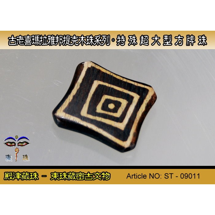 【東珠文物】 第一代古老喜瑪拉雅邦提克木珠系列。特殊超大型特殊圖騰紋方牌珠款。ST - 09011-細節圖3