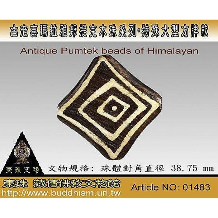 【東珠文物】 第一代古老喜瑪拉雅邦提克木珠系列。特殊超大型特殊圖騰紋方牌珠款。01483-細節圖3
