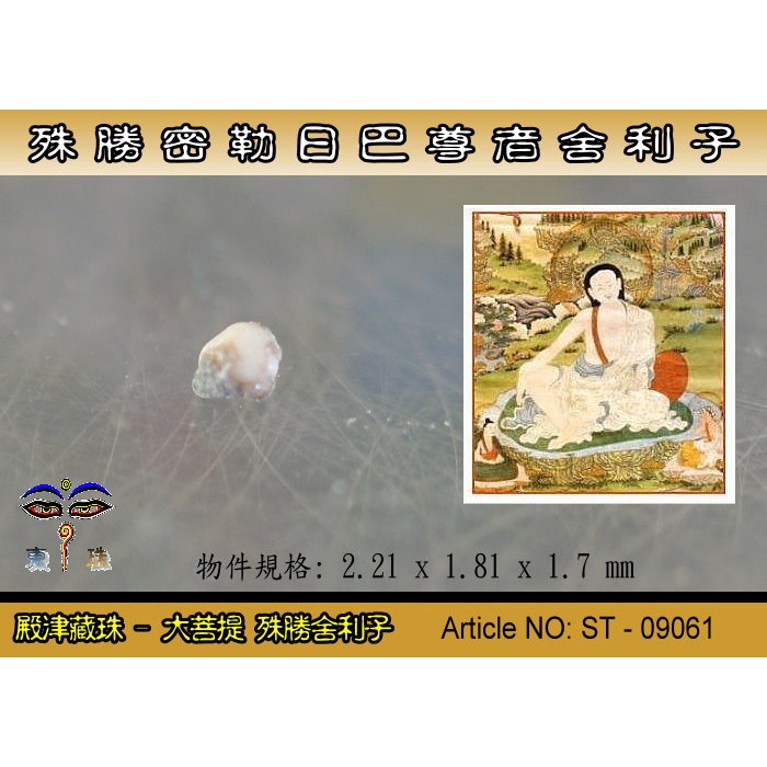 【大菩提】殊勝 密勒日巴 尊者舍利子。藏密最著名的密教修行者。ST-09061-細節圖2