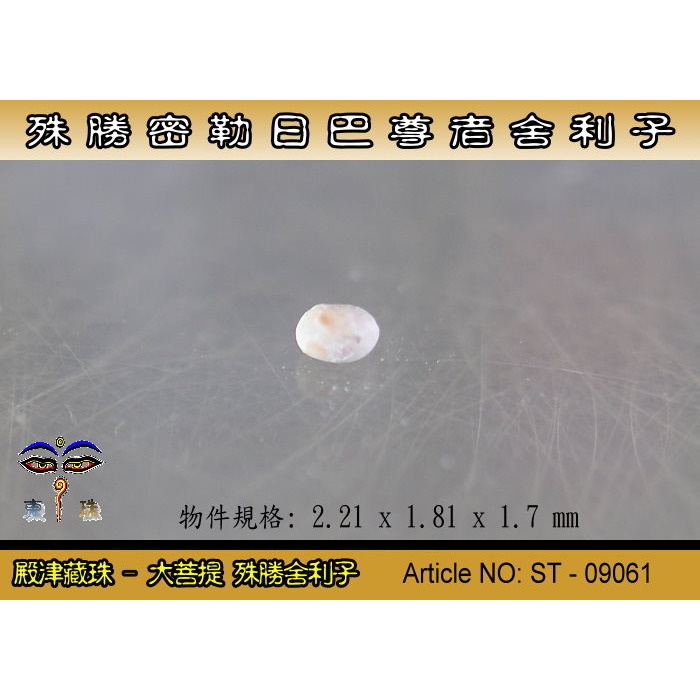 【大菩提】殊勝 密勒日巴 尊者舍利子。藏密最著名的密教修行者。ST-09061-細節圖3
