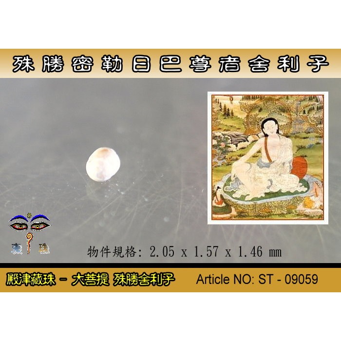 【大菩提】殊勝 密勒日巴 尊者舍利子。藏密最著名的密教修行者。ST-09059-細節圖2