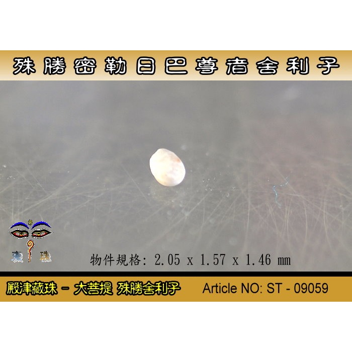 【大菩提】殊勝 密勒日巴 尊者舍利子。藏密最著名的密教修行者。ST-09059-細節圖3