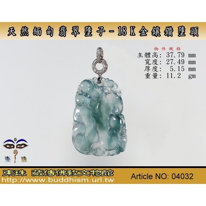 【東珠文物】緬甸玉冰種翡翠項鍊墬子。18k金/鑽石扣頭。04032-細節圖2