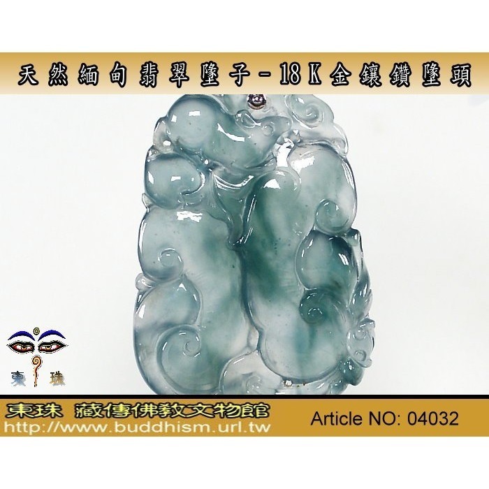 【東珠文物】緬甸玉冰種翡翠項鍊墬子。18k金/鑽石扣頭。04032-細節圖4