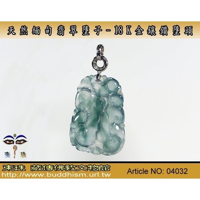 【東珠文物】緬甸玉冰種翡翠項鍊墬子。18k金/鑽石扣頭。04032-細節圖7