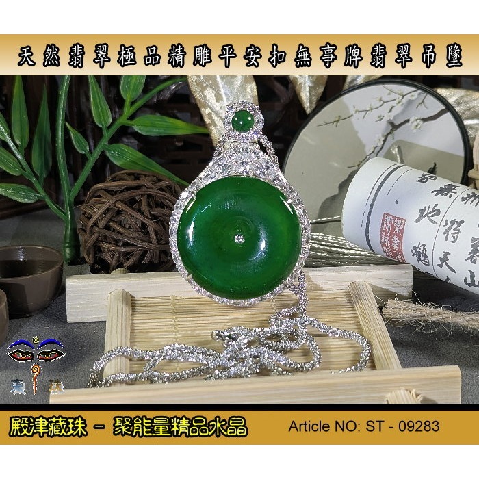 【又又翡翠】天然緬甸精雕帝王綠平安扣無事牌翡翠墬子。ST-09283。附証假貨包退支持複檢-細節圖2