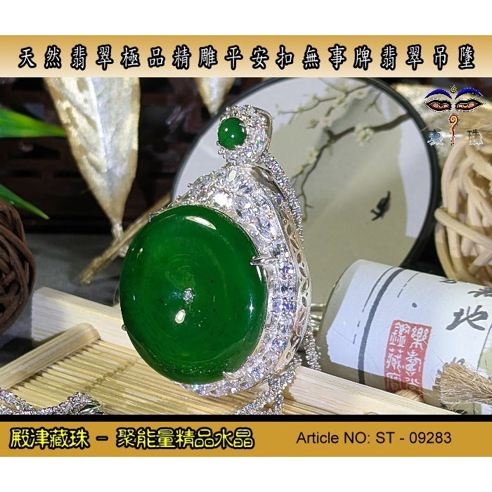 【又又翡翠】天然緬甸精雕帝王綠平安扣無事牌翡翠墬子。ST-09283。附証假貨包退支持複檢-細節圖4
