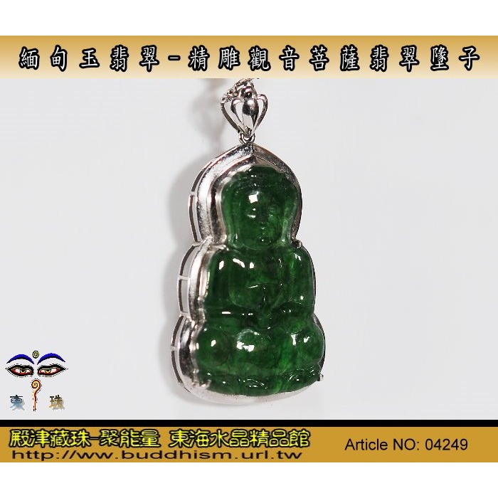 【聚能量】緬甸玉翡翠-天然A貨優質精雕觀音菩薩佛牌墬子。附證書。04249-細節圖2