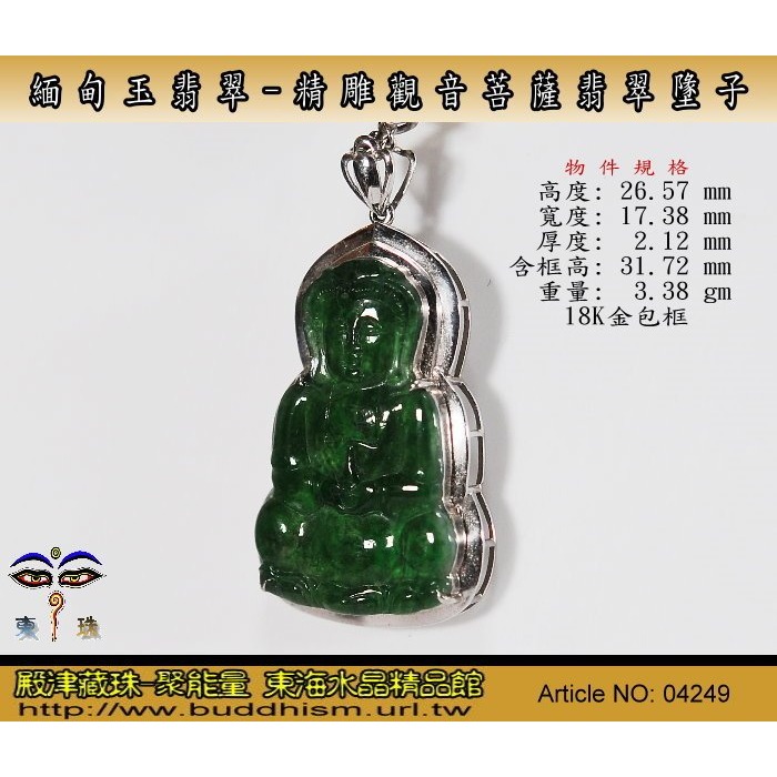 【聚能量】緬甸玉翡翠-天然A貨優質精雕觀音菩薩佛牌墬子。附證書。04249-細節圖3