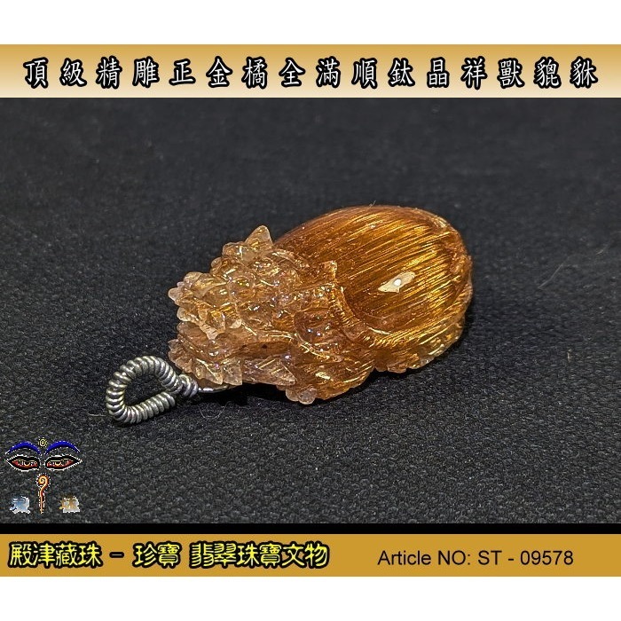 【珍寶】天然稀有極品精雕正金橘全滿順絲鈦晶祥獸貔貅。優質精品。ST-09578-細節圖2