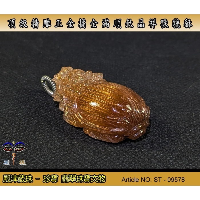 【珍寶】天然稀有極品精雕正金橘全滿順絲鈦晶祥獸貔貅。優質精品。ST-09578-細節圖3