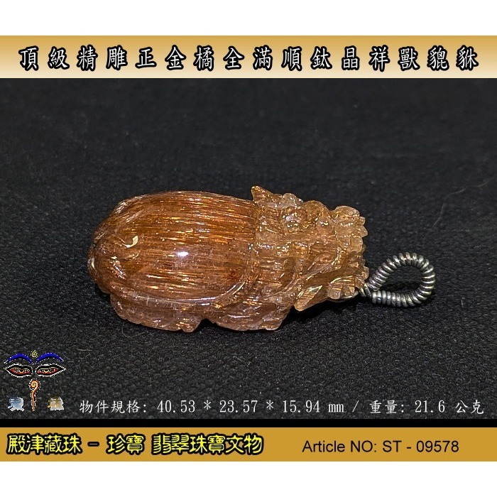 【珍寶】天然稀有極品精雕正金橘全滿順絲鈦晶祥獸貔貅。優質精品。ST-09578-細節圖4
