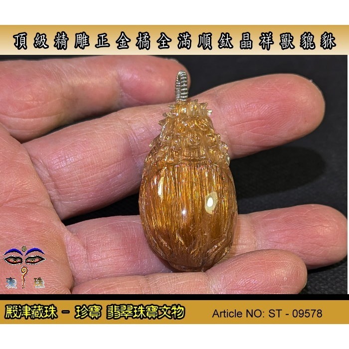 【珍寶】天然稀有極品精雕正金橘全滿順絲鈦晶祥獸貔貅。優質精品。ST-09578-細節圖5