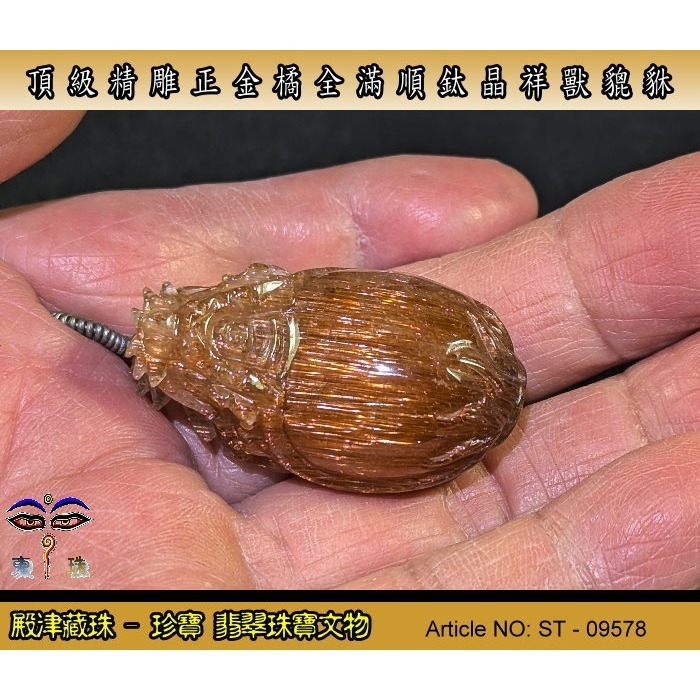 【珍寶】天然稀有極品精雕正金橘全滿順絲鈦晶祥獸貔貅。優質精品。ST-09578-細節圖6
