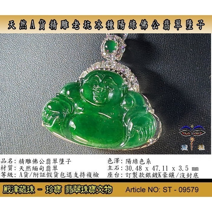 【殿津藏珠】天然A貨精雕老坑冰種陽綠佛公翡翠墬子。附証假貨包退支持複檢。ST-09579-細節圖3
