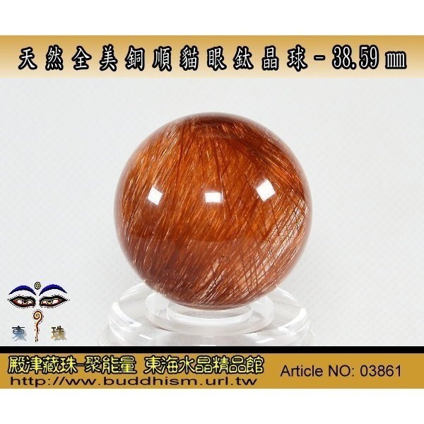 【殿津藏珠】天然近全美貓眼銅順鈦水晶球-38.59 mm/ 80.3 gm。絕美稀有品。03861-細節圖2