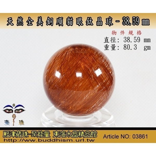 【殿津藏珠】天然近全美貓眼銅順鈦水晶球-38.59 mm/ 80.3 gm。絕美稀有品。03861-細節圖3