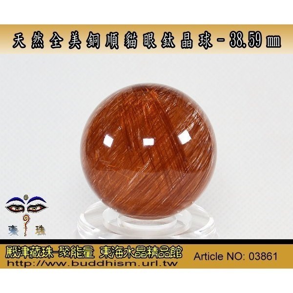 【殿津藏珠】天然近全美貓眼銅順鈦水晶球-38.59 mm/ 80.3 gm。絕美稀有品。03861-細節圖4
