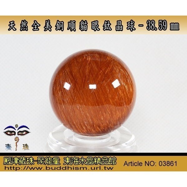 【殿津藏珠】天然近全美貓眼銅順鈦水晶球-38.59 mm/ 80.3 gm。絕美稀有品。03861-細節圖5