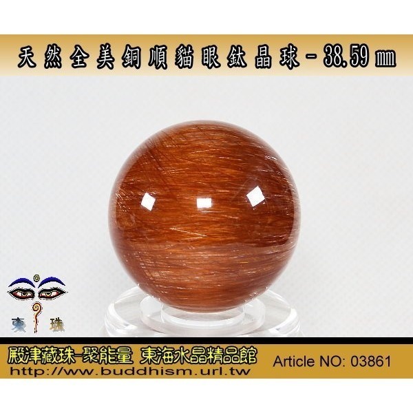 【殿津藏珠】天然近全美貓眼銅順鈦水晶球-38.59 mm/ 80.3 gm。絕美稀有品。03861-細節圖6