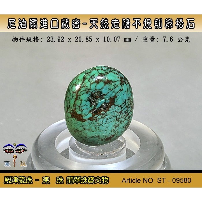 【東珠】尼泊爾進口藏密-天然老礦不規則綠松石。優質精品。ST - 09580-細節圖2