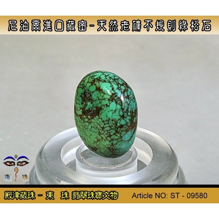 【東珠】尼泊爾進口藏密-天然老礦不規則綠松石。優質精品。ST - 09580-細節圖3