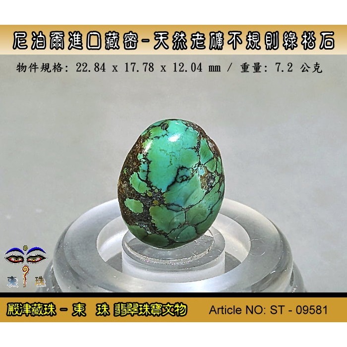 【東珠】尼泊爾進口藏密-天然老礦不規則綠松石。優質精品。ST - 09581-細節圖2