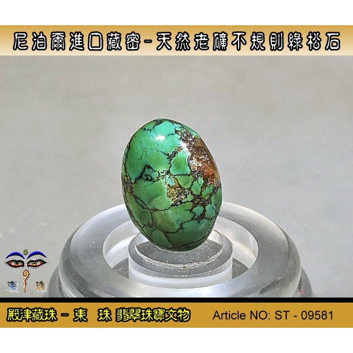 【東珠】尼泊爾進口藏密-天然老礦不規則綠松石。優質精品。ST - 09581-細節圖3