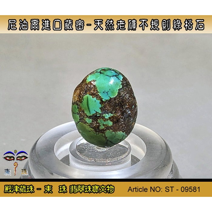 【東珠】尼泊爾進口藏密-天然老礦不規則綠松石。優質精品。ST - 09581-細節圖4