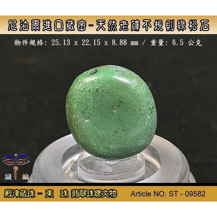 【東珠】尼泊爾進口藏密-天然老礦不規則綠松石。優質精品。ST - 09582-細節圖2