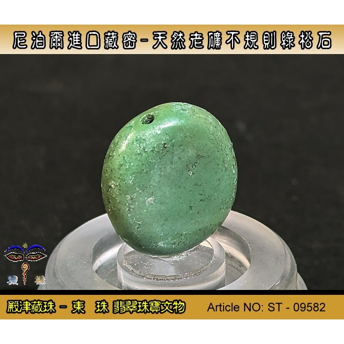 【東珠】尼泊爾進口藏密-天然老礦不規則綠松石。優質精品。ST - 09582-細節圖3