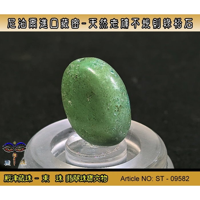 【東珠】尼泊爾進口藏密-天然老礦不規則綠松石。優質精品。ST - 09582-細節圖4