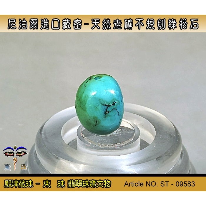 【東珠】尼泊爾進口藏密-天然老礦不規則綠松石。優質精品。ST - 09583-細節圖3