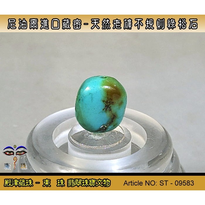 【東珠】尼泊爾進口藏密-天然老礦不規則綠松石。優質精品。ST - 09583-細節圖4