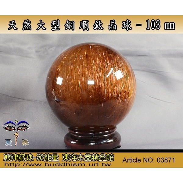 【殿津藏珠】天然大型完美銅順鈦晶球-103 mm/ 1.61 kg(公斤) 。絕美稀有品。03871-細節圖2