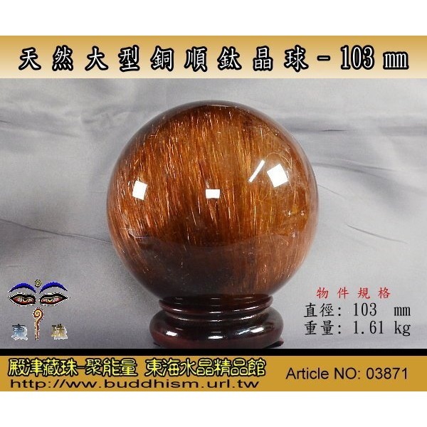 【殿津藏珠】天然大型完美銅順鈦晶球-103 mm/ 1.61 kg(公斤) 。絕美稀有品。03871-細節圖3