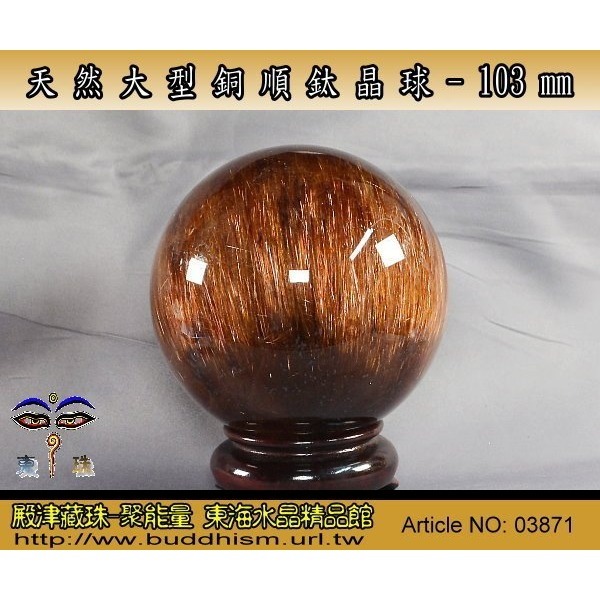 【殿津藏珠】天然大型完美銅順鈦晶球-103 mm/ 1.61 kg(公斤) 。絕美稀有品。03871-細節圖4