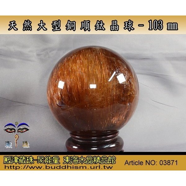 【殿津藏珠】天然大型完美銅順鈦晶球-103 mm/ 1.61 kg(公斤) 。絕美稀有品。03871-細節圖5