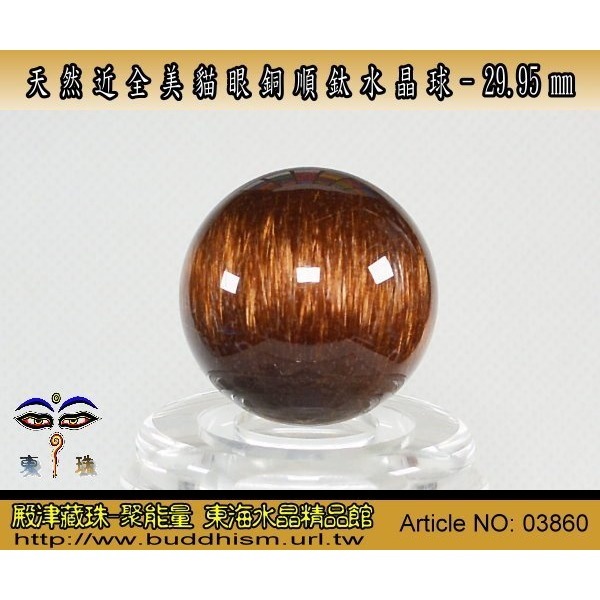【聚能量】天然近全美貓眼銅順鈦水晶球-29.95 mm/ 37.9 gm。絕美稀有品。03860-細節圖2