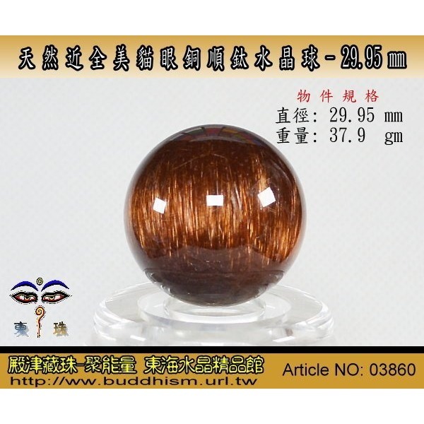 【聚能量】天然近全美貓眼銅順鈦水晶球-29.95 mm/ 37.9 gm。絕美稀有品。03860-細節圖3