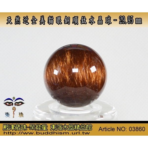 【聚能量】天然近全美貓眼銅順鈦水晶球-29.95 mm/ 37.9 gm。絕美稀有品。03860-細節圖4