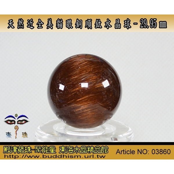 【聚能量】天然近全美貓眼銅順鈦水晶球-29.95 mm/ 37.9 gm。絕美稀有品。03860-細節圖5