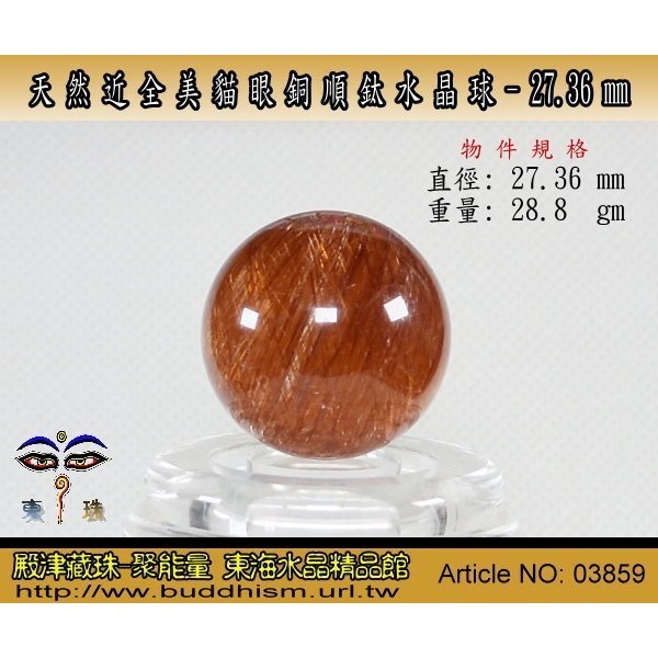 【殿津藏珠】天然近全美貓眼銅順鈦水晶球-27.36 mm/ 28.8 gm。絕美稀有品。03859-細節圖3