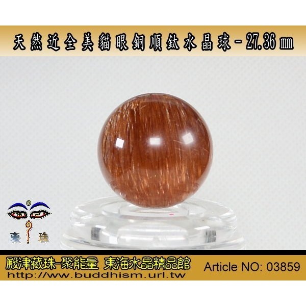 【殿津藏珠】天然近全美貓眼銅順鈦水晶球-27.36 mm/ 28.8 gm。絕美稀有品。03859-細節圖4