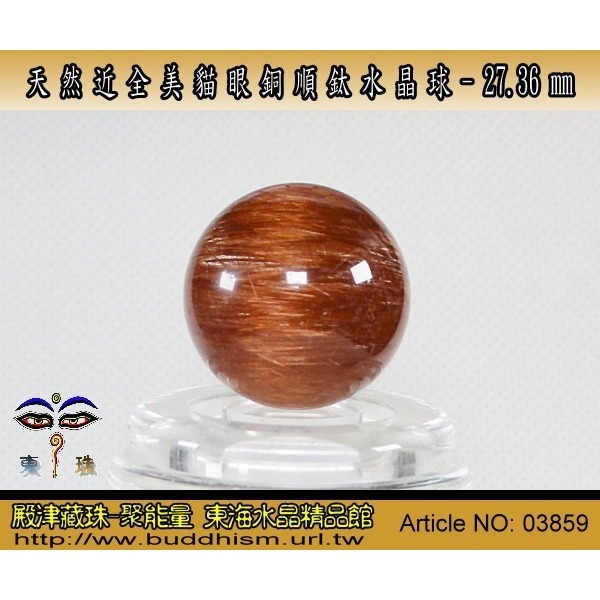 【殿津藏珠】天然近全美貓眼銅順鈦水晶球-27.36 mm/ 28.8 gm。絕美稀有品。03859-細節圖5